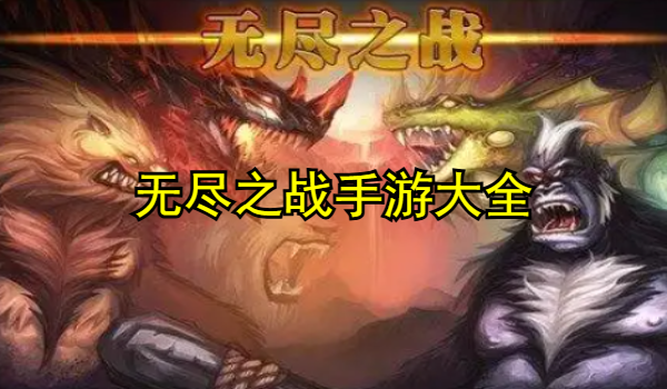 无尽之战手游版本大全