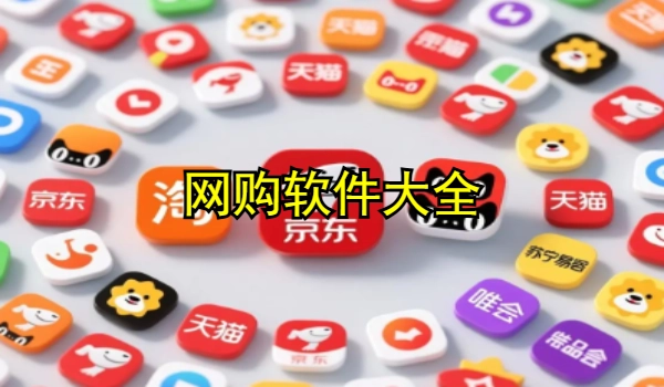 网购软件大全