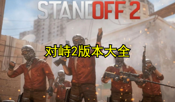 对峙2版本大全