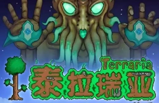 泰拉瑞亚