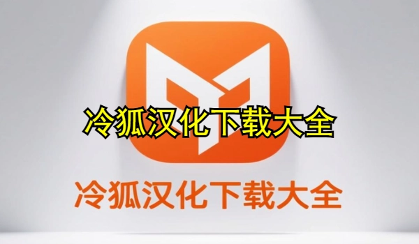 冷狐汉化