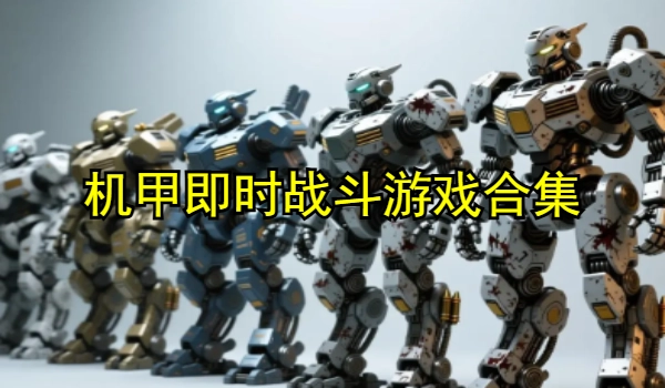 机甲即时战斗游戏合集