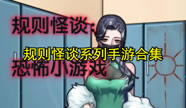 规则怪谈系列手游大全