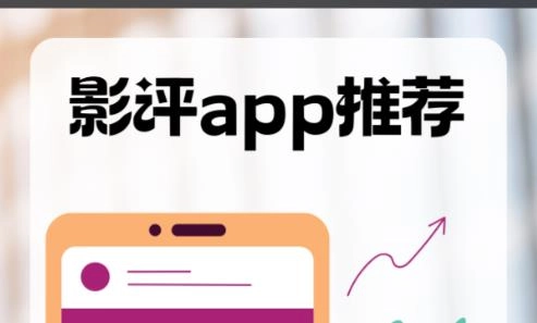 好用的影评软件
