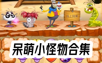 呆萌小怪物所有版本合集