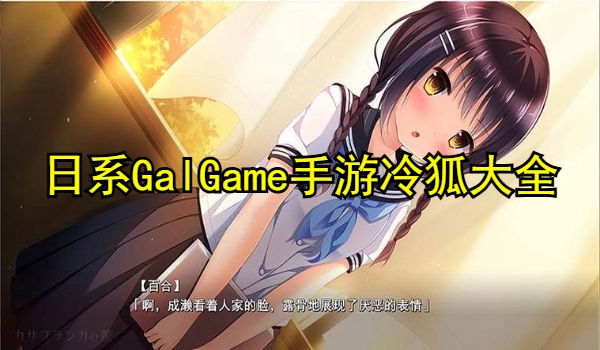 日系GalGame手游冷狐汉化大全