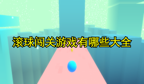 滚球闯关游戏有哪些