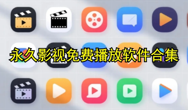 永久影视免费播放软件合集