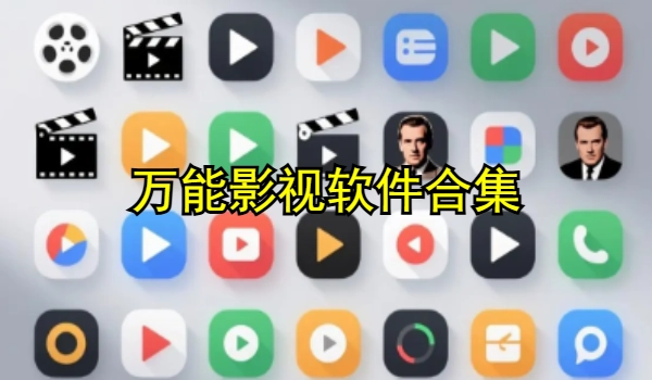 万能影视软件合集