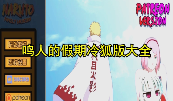 鸣人的假期冷狐版