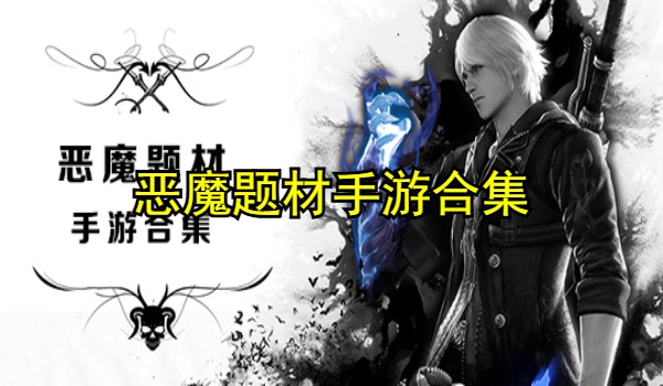 恶魔题材手游合集