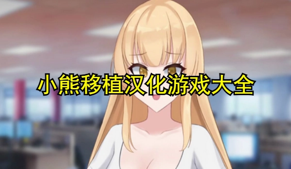 小熊移植汉化游戏大全