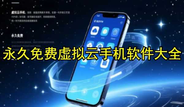 永久免费虚拟云手机软件大全