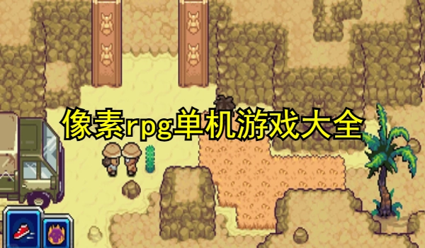 像素rpg单机游戏推荐