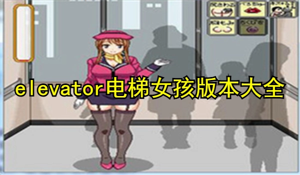 elevator电梯女孩像素桃子移植
