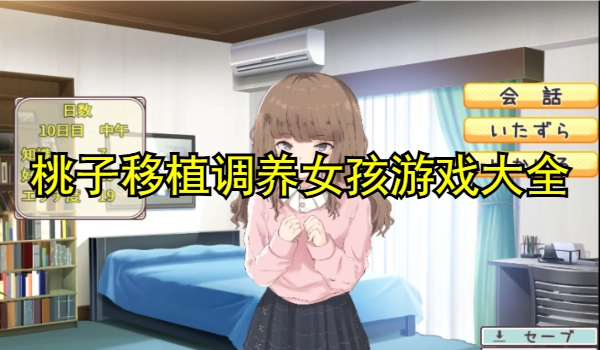 桃子移植调养女孩像素游戏