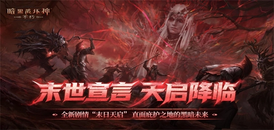 暗黑破坏神不朽全部版本