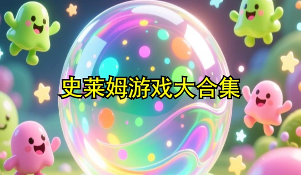 史莱姆游戏大合集