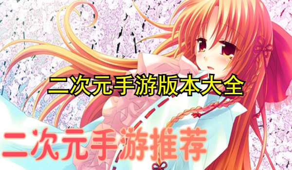 二次元手游推荐