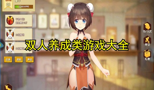 双人养成类小游戏大全