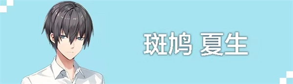 斑鸠夏生