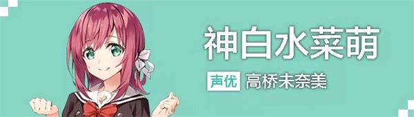 神白水菜萌