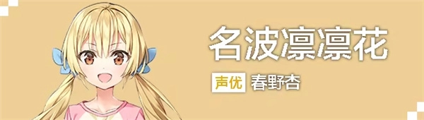 名波凛凛花