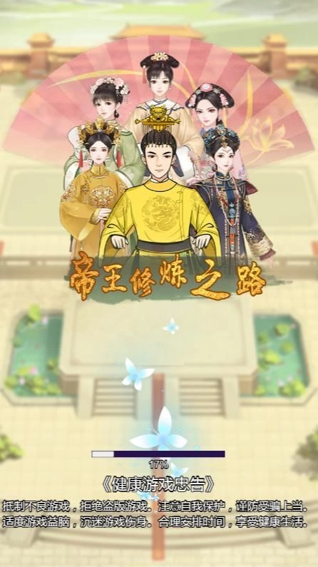 帝王修炼之路官网版下载
