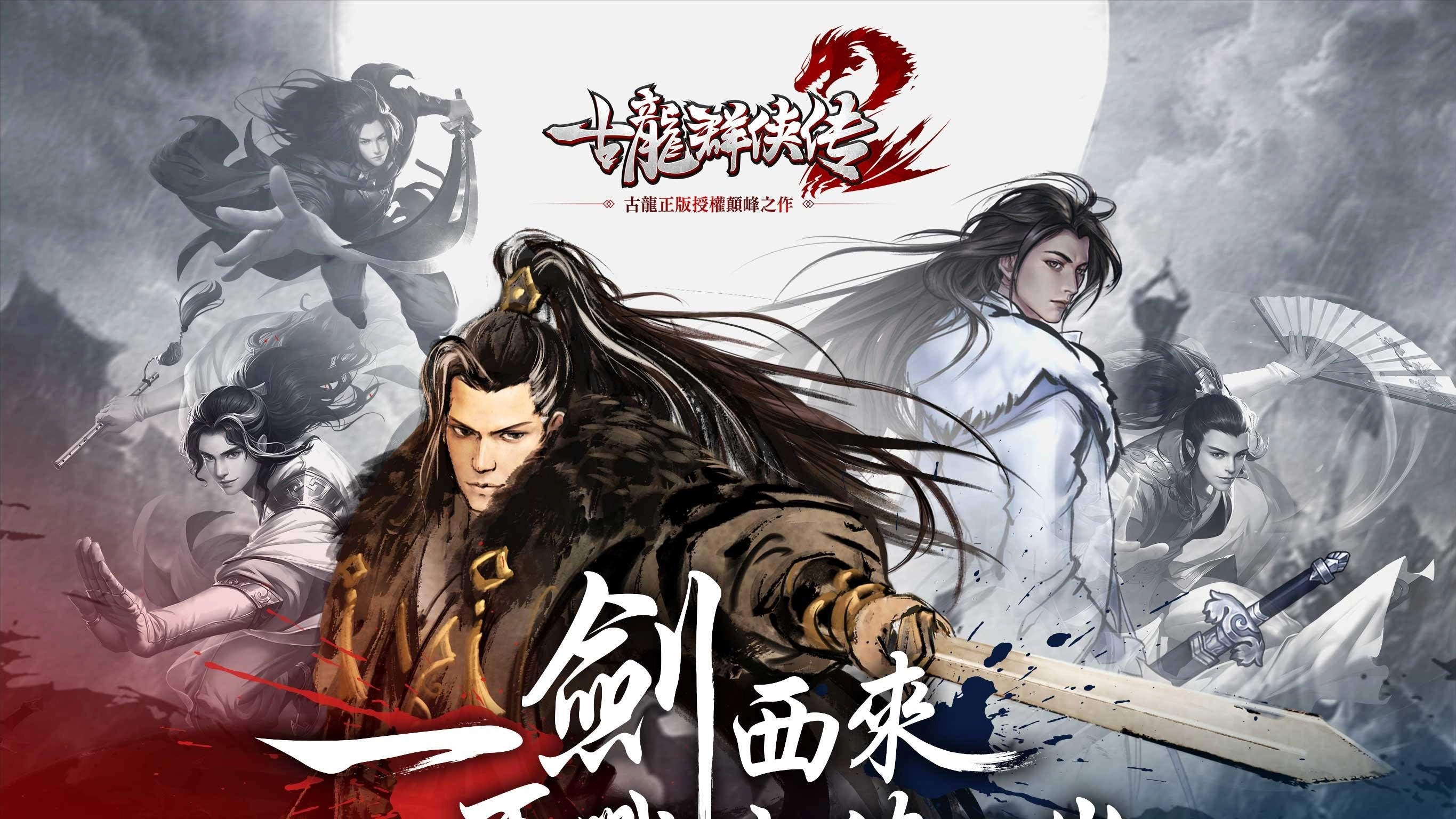 古龙群侠传2