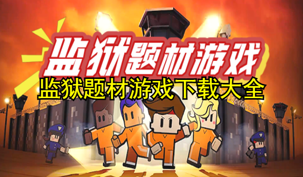 监狱题材游戏下载大全