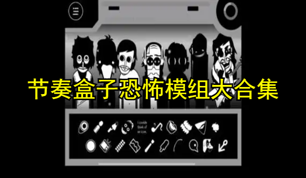 节奏盒子恐怖模组大合集