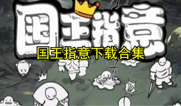 国王指意