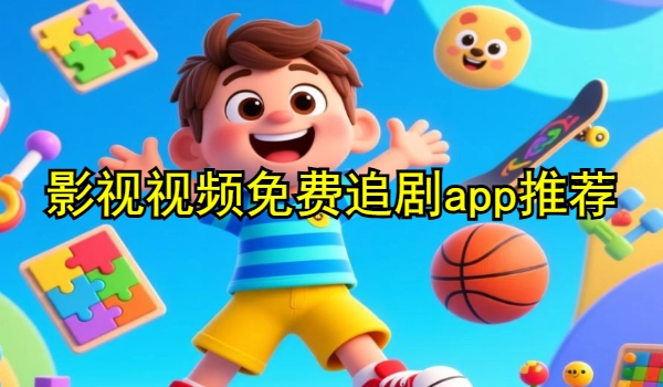影视视频免费追剧app推荐大全