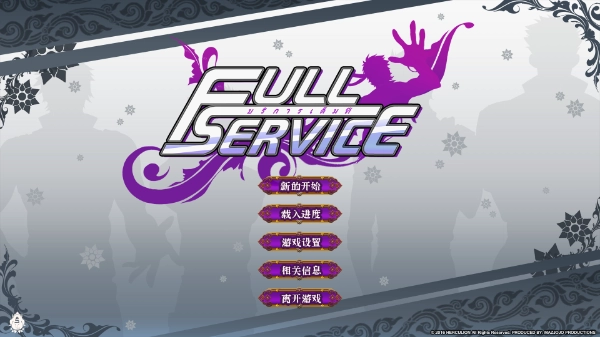 全面服务fullservice汉化版下载