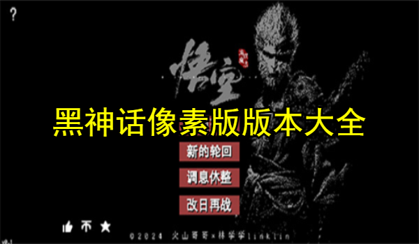 黑神话像素版