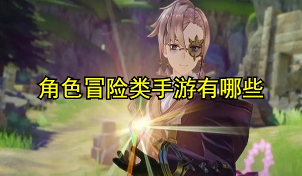 角色冒险类手游有哪些