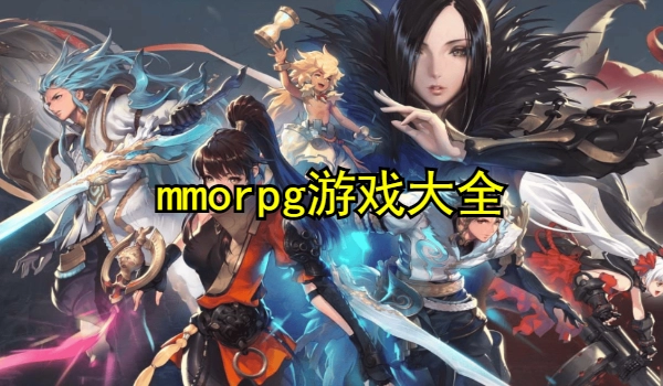mmorpg游戏大全