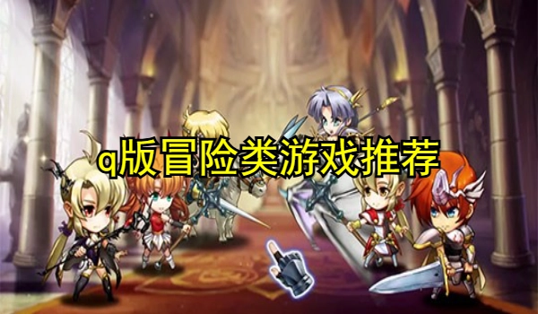 q版冒险类游戏推荐