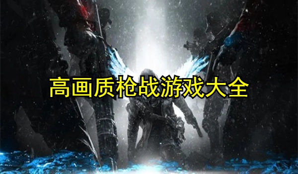 高画质枪战游戏推荐