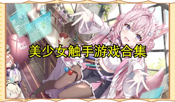 美少女触手游戏合集