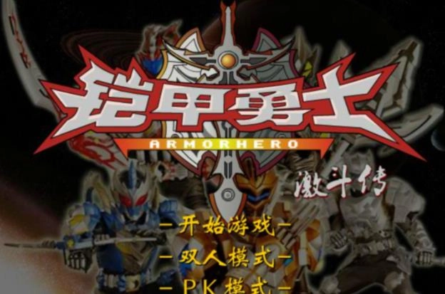 铠甲勇士激斗传