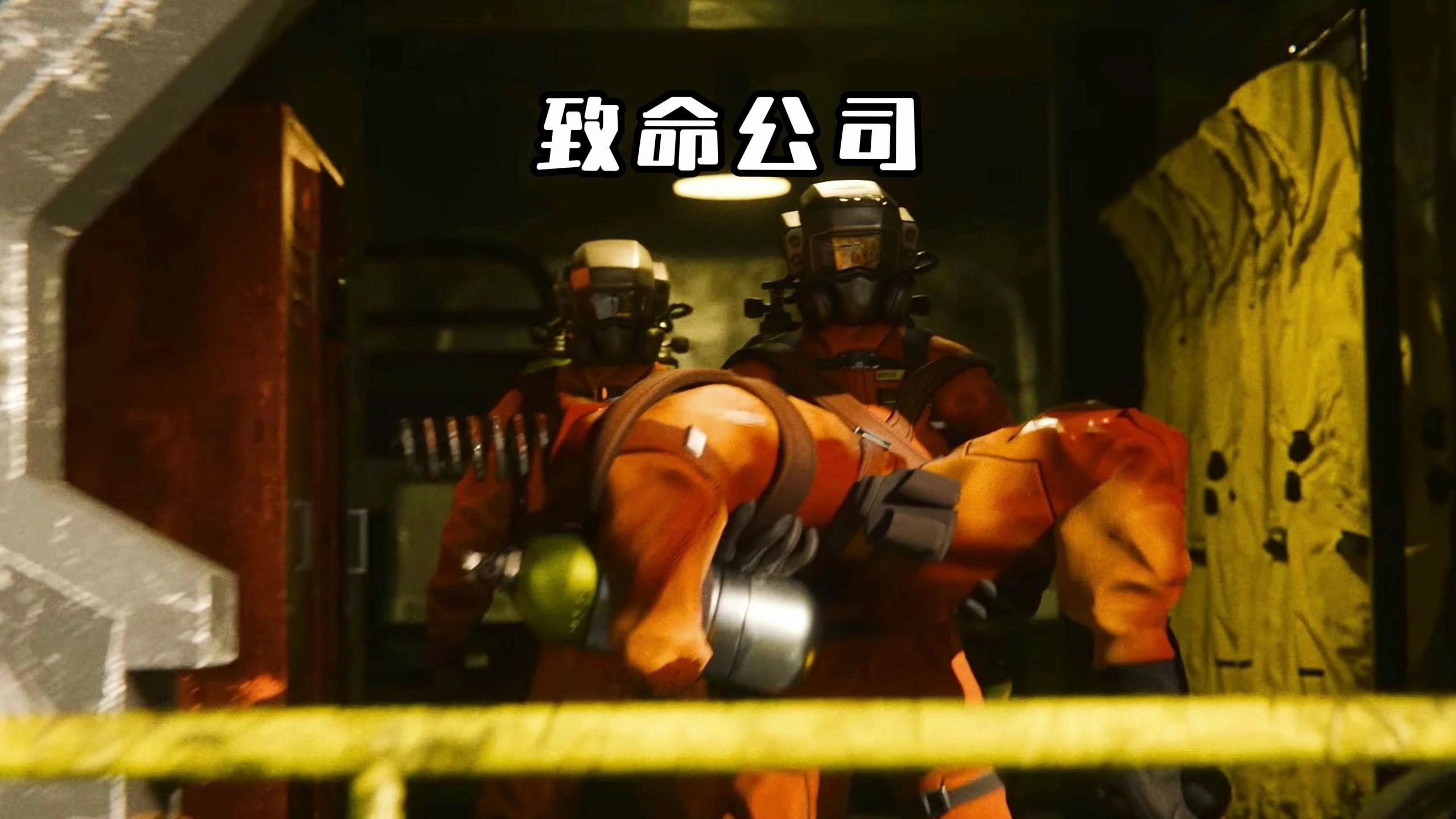 致命公司