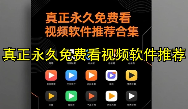 真正永久免费看视频软件推荐合集