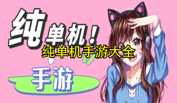 纯单机手游大全