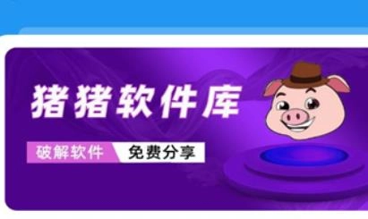 猪猪软件库