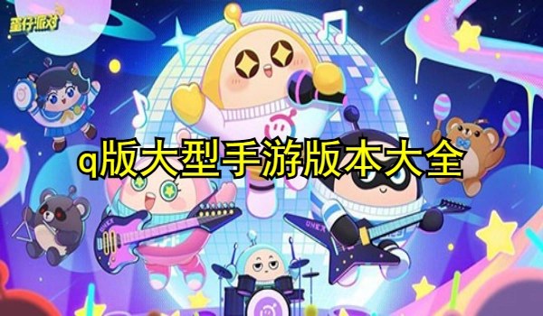 q版大型手游
