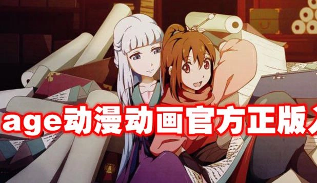 age动漫