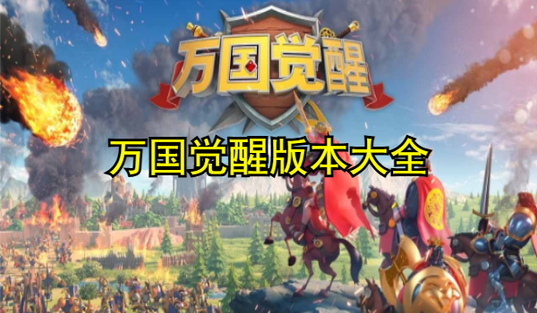 万国觉醒版本大全