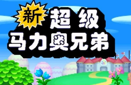 新超级马里奥兄弟游戏大全