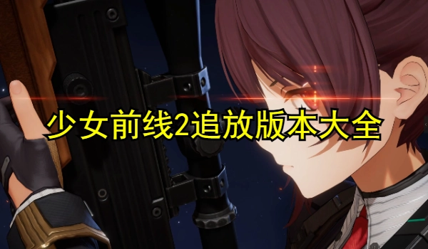 少女前线2追放版本大全
